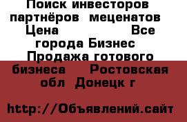 Поиск инвесторов, партнёров, меценатов › Цена ­ 2 000 000 - Все города Бизнес » Продажа готового бизнеса   . Ростовская обл.,Донецк г.